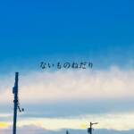 『傘村トータ - ないものねだり』収録の『ないものねだり』ジャケット