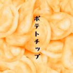 『傘村トータ - ポテトチップ』収録の『ポテトチップ』ジャケット