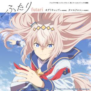 『オグリキャップ(高柳知葉)、タマモクロス(大空直美) - ふたり』収録の『ふたり』ジャケット