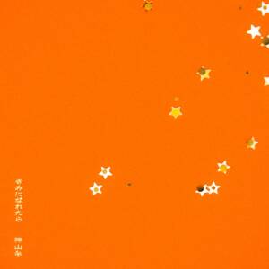 『神山羊 - きみになれたら』収録の『きみになれたら』ジャケット