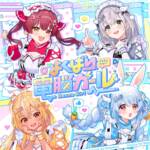 Cover art for『hololive 3rd Generation - Yokubari Denno Girl』from the release『Yokubari Denno Girl』