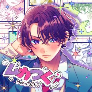 Cover art for『HoneyWorks - Mukatsuku feat. Kiyotake Setoguchi (Nobuhiko Okamoto)』from the release『Mukatsuku feat. Kiyotake Setoguchi (Nobuhiko Okamoto)』