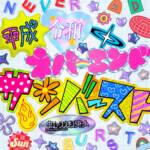 Cover art for『Niji no Conquistador - Heisei Reiwa Never End Sun Burst』from the release『Heisei Reiwa Never End Sun Burst』