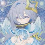 『天音かなた - 誰も見てない夢を見ろ』収録の『誰も見てない夢を見ろ』ジャケット