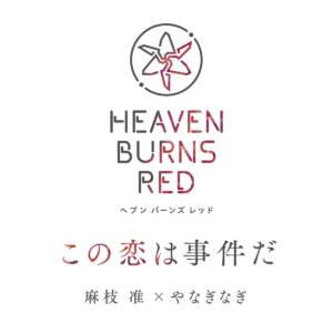 『麻枝准×やなぎなぎ - この恋は事件だ』収録の『この恋は事件だ』ジャケット