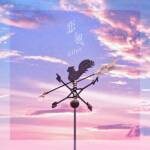 『幾田りら - 恋風』収録の『恋風』ジャケット