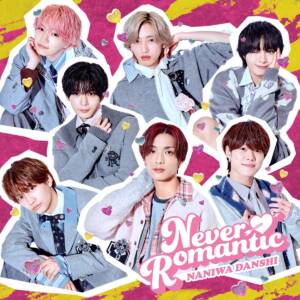『なにわ男子 - Never Romantic』収録の『Never Romantic』ジャケット