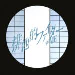 『≠ME - 排他的ファイター』収録の『排他的ファイター』ジャケット