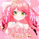 Cover art for『Sakura Miko - Sakihokore Idol』from the release『SAKIHOKORE AIDORU』