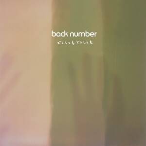 『back number - どうしてもどうしても』収録の『どうしてもどうしても』ジャケット