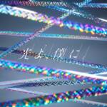 『鬼頭明里 - 光よ、僕に。』収録の『光よ、僕に。』ジャケット