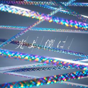 『鬼頭明里 - 光よ、僕に。』収録の『光よ、僕に。』ジャケット