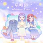 『石原夏織 - 星眼鏡』収録の『星眼鏡』ジャケット