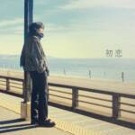 『berry meet - 初恋』収録の『初恋』ジャケット