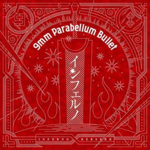 『9mm Parabellum Bullet - インフェルノ』収録の『インフェルノ』ジャケット