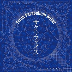 『9mm Parabellum Bullet - サクリファイス』収録の『サクリファイス』ジャケット