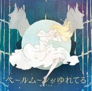 『結城アイラ - ペールムーンがゆれてる』収録の『ペールムーンがゆれてる』ジャケット