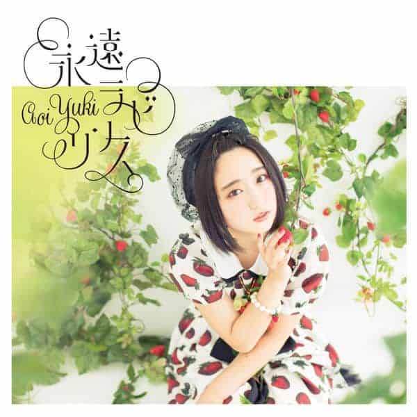 Aoi Yuuki Eien Labyrinth Lyrics 永遠ラビリンス My Girlfriend Is Shobitch Opening Lyrical Nonsense Aoi Yuuki Eien Labyrinth Lyrics 永遠ラビリンス My Girlfriend Is Shobitch Opening Lyrical Nonsense