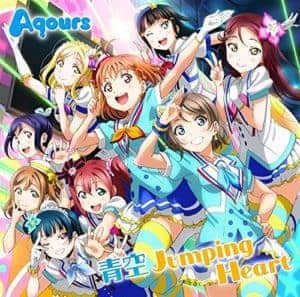 『Aqours - ハミングフレンド』収録の『青空 Jumping Heart』ジャケット