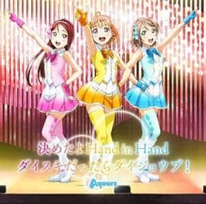 『Aqours - 決めたよHand in Hand』収録の『決めたよHand in Hand／ダイスキだったらダイジョウブ！』ジャケット