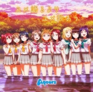 『Aqours - ユメ語るよりユメ歌おう』収録の『ユメ語るよりユメ歌おう』ジャケット