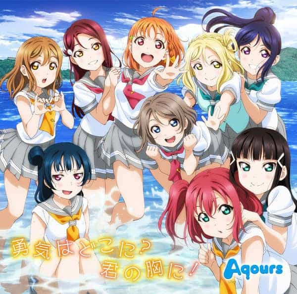 勇気はどこに 君の胸に 歌詞 Aqours 歌詞探索 Lyrical Nonsense 歌詞リリ