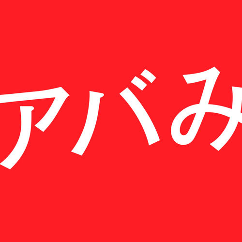 アバみ 歌詞 アバンティーズ 歌詞探索 Lyrical Nonsense 歌詞リリ アバみ 歌詞 アバンティーズ 歌詞探索 Lyrical Nonsense 歌詞リリ