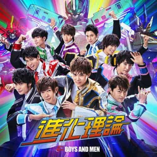 『BOYS AND MEN進化理論』収録の『』ジャケット