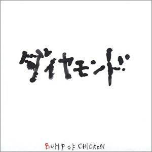 『BUMP OF CHICKEN - ラフ・メイカー』収録の『ダイヤモンド』ジャケット