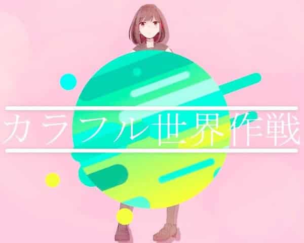 カラフル世界作戦 歌詞 ちいたな Lyrical Nonsense 歌詞リリ