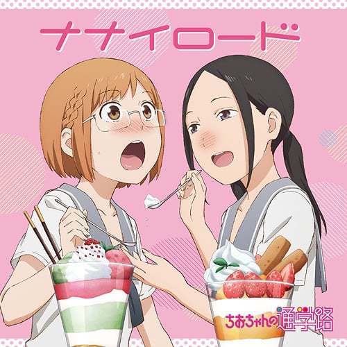 『ナナイロード』収録の『』ジャケット