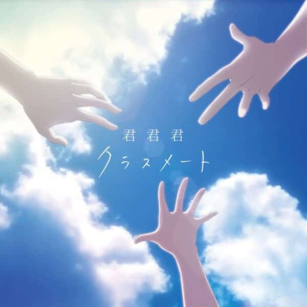 君 君 君 歌詞 クラスメート Lyrical Nonsense 歌詞リリ