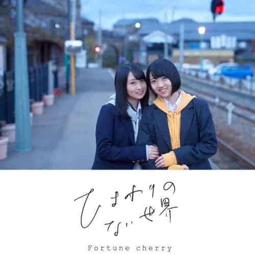 Fortune Cherry ひまわりのない世界 歌詞 Lyrical Nonsense 歌詞リリ
