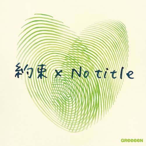 460 Your Song 歌詞 Greeeen Lyrical Nonsense 歌詞リリ