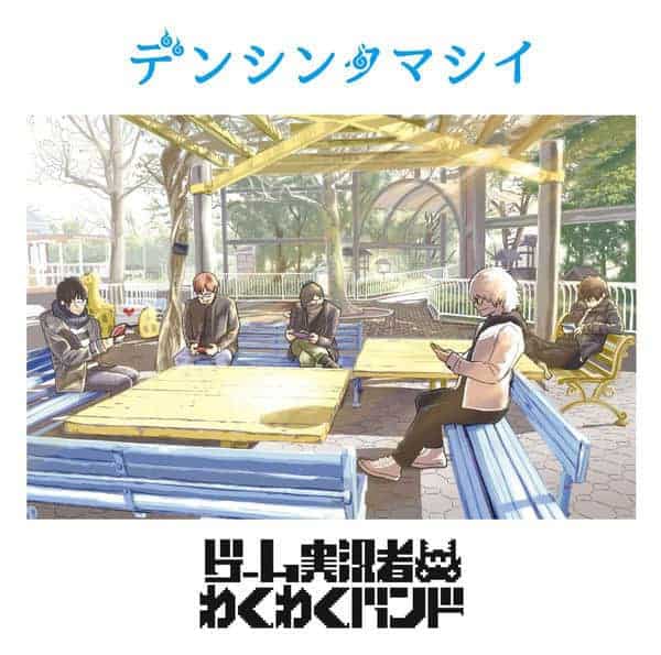 Cover art for『Game Jikkyousha Wakuwaku Band - Denshin Tamashii』from the release『』