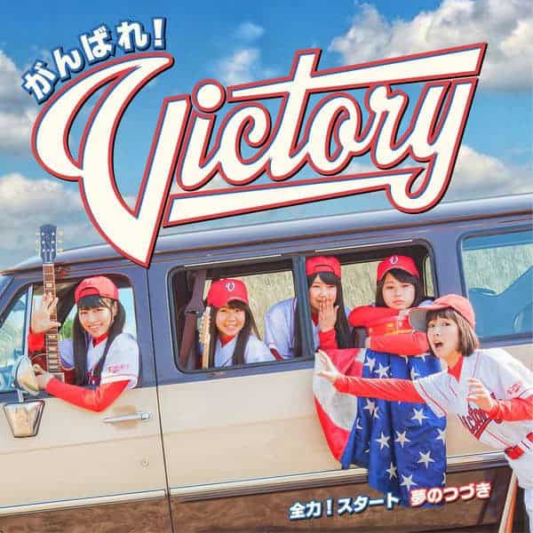 夢のつづき 歌詞 がんばれ Victory 歌詞探索 Lyrical Nonsense 歌詞リリ