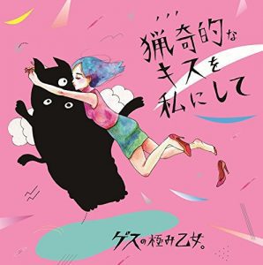 『ゲスの極み乙女。 - だけど僕は』収録の『猟奇的なキスを私にして, アソビ』ジャケット