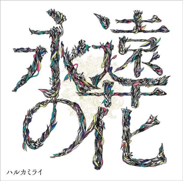 それいけステアーズ 歌詞 ハルカミライ Lyrical Nonsense 歌詞リリ それいけステアーズ 歌詞 ハルカミライ Lyrical Nonsense 歌詞リリ