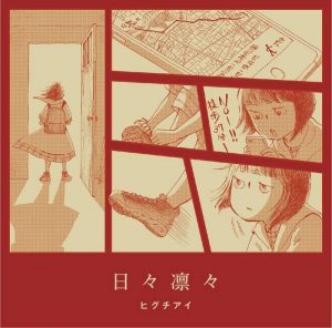 『ヒグチアイ - 不幸ちゃん』収録の『日々凛々』ジャケット