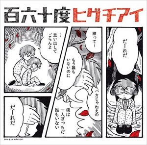 『ヒグチアイ - 備忘録』収録の『百六十度』ジャケット