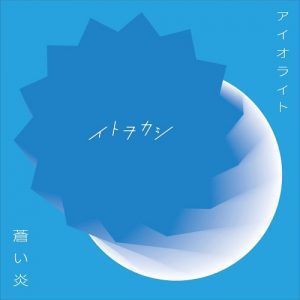 『イトヲカシ - 蒼い炎』収録の『アイオライト/蒼い炎』ジャケット