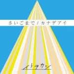 『イトヲカシ - カナデアイ』収録の『さいごまで／カナデアイ』ジャケット