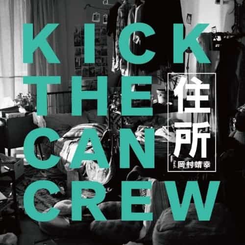 住所 Feat 岡村靖幸 歌詞 Kick The Can Crew Lyrical Nonsense 歌詞リリ 住所 Feat 岡村靖幸 歌詞 Kick The Can Crew Lyrical Nonsense 歌詞リリ