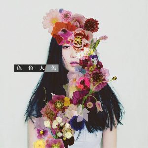 『感覚ピエロ - give me』収録の『色色人色』ジャケット