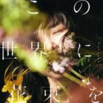Cover art for『Kimi no Orphée - この世界に花束を』from the release『Kono Sekai ni Hanataba wo
