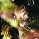 『キミノオルフェ - この世界に花束を』収録の『この世界に花束を』ジャケット