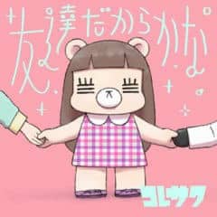 『コレサワ友達だからかな』収録の『』ジャケット