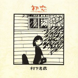 『村下孝蔵 - 初恋』収録の『初恋〜浅き夢みし〜』ジャケット