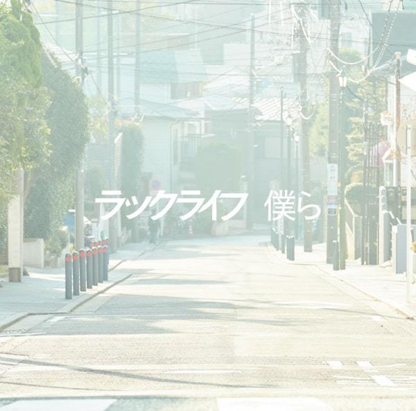 僕ら 歌詞 ラックライフ Lyrical Nonsense 歌詞リリ 僕ら 歌詞 ラックライフ Lyrical Nonsense 歌詞リリ