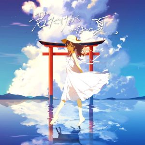 Cover art for『*Luna - Summer Frame』from the release『Kimi Dake ga Inai Natsu』